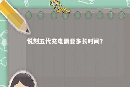 悦刻五代充电需要多长时间

？ 